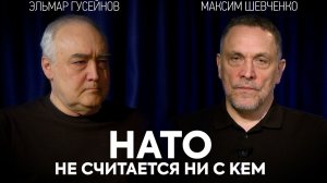 Почему Трамп приехал в Анкару? Разбор саммита НАТО. Максим Шевченко
