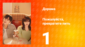 Пожалуйста, прекратите пить 1 серия