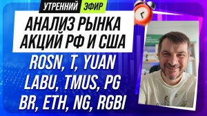 Анализ рынка акций РФ и США/ ROSN, T, YUAN, LABU, TMUS, PG/ BR, ETH, NG, RGBI