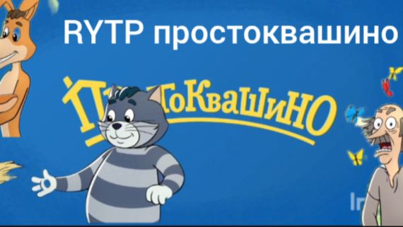 RYTP Простоквашино.Гипоп