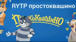 RYTP Простоквашино.Гипоп