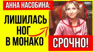 Кто такая НА САМОМ ДЕЛЕ Анна Насобина, любовница украинского олигарха, лишившаяся ног в Монако?