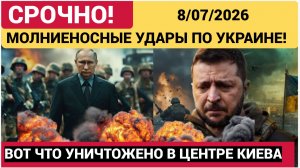 ⚡️💥МОЛНИЕНОСНЫЙ  РАКЕТНЫЙ УДАР ПО ВСЕЙ УКРАИНЕ! В Киеве Началась Истерика и Слезы-СВОдки СВО