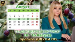 Тенденция недели 10-16 августа