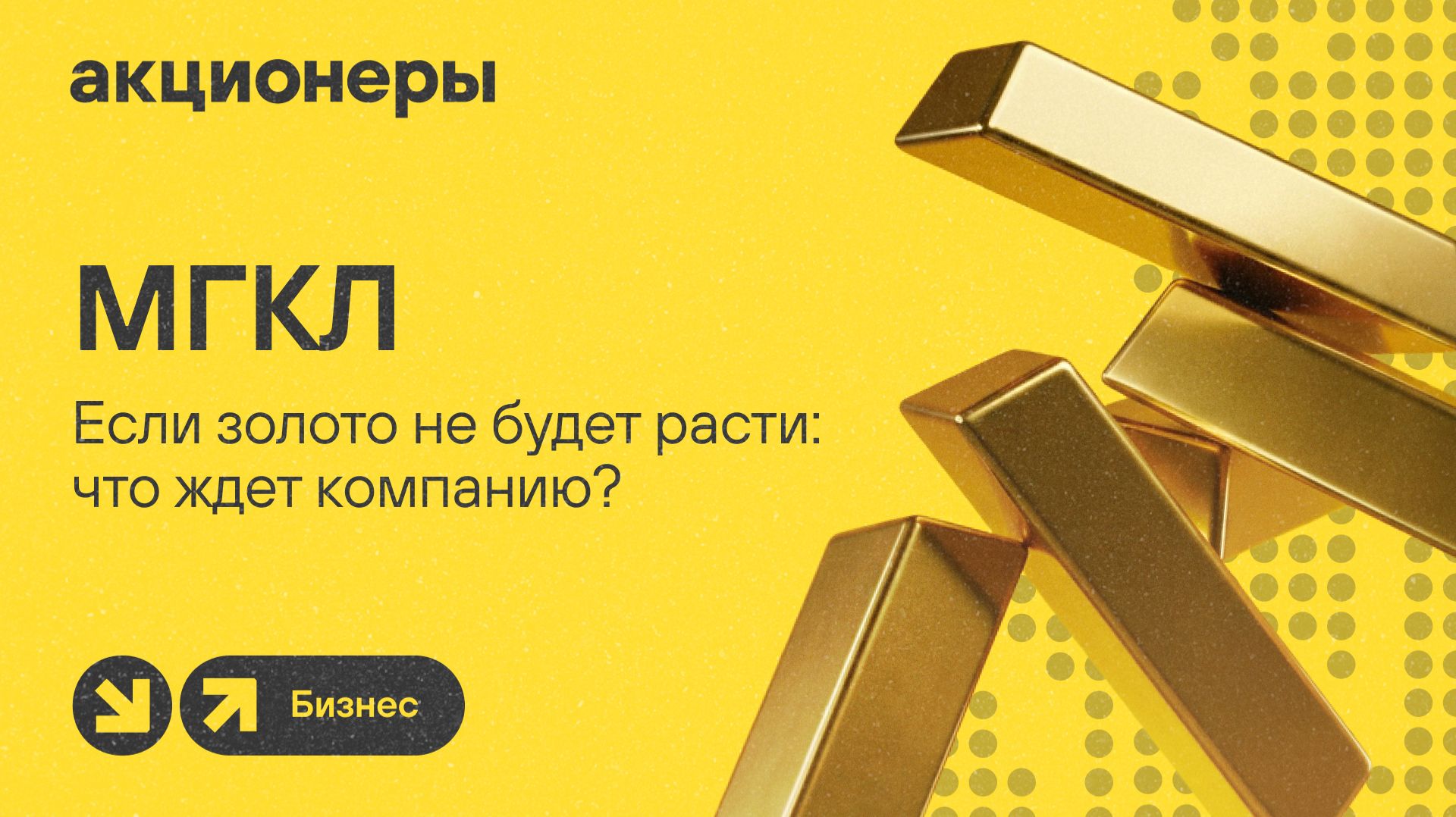 Тонны ненужного золота: МГКЛ скупит все? На какую прибыль рассчитывать инвесторам? / АКЦИОНЕРЫ смотреть онлайн
