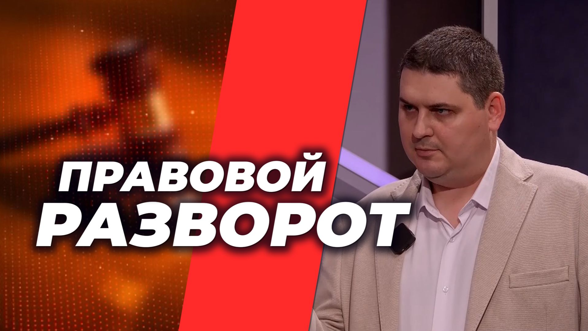 Правовой разворот