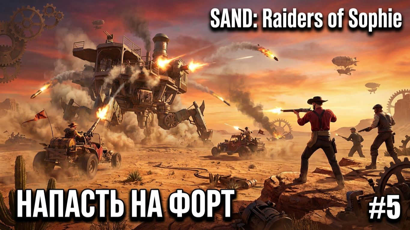SAND: Raiders of Sophie - ПОПЫТКА НАПАСТЬ НА ФОРТ🕹Эпизод 5 смотреть онлайн