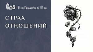 Вопрос от женщины, которая боится отношений