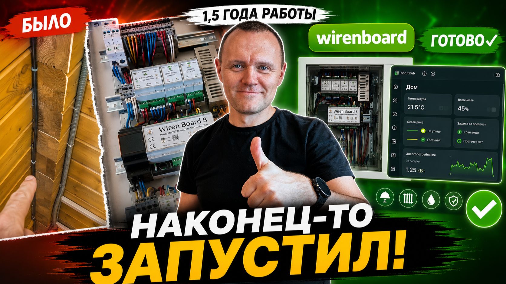 Я наконец запустил умный дом на Wiren Board (без ремонта) смотреть онлайн