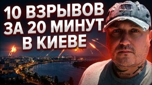 Десять«Искандеров«в Киеве сегодняшней ночью