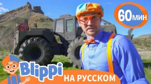 На Ранчо _ Обучающие песни для детей _ Blippi Russian