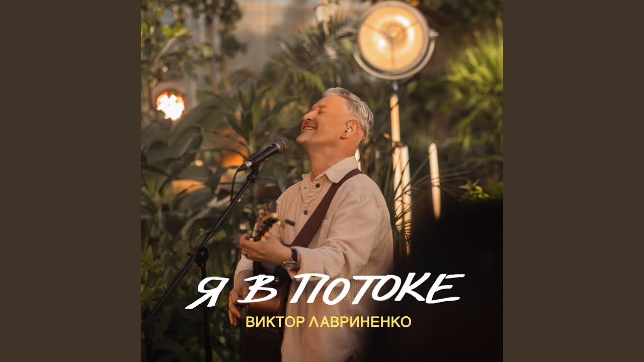 Я в потоке смотреть онлайн