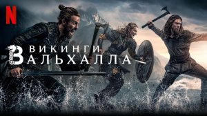Викинги: Вальхалла - 2 сезон 7 серия (2022) / Vikings: Valhalla