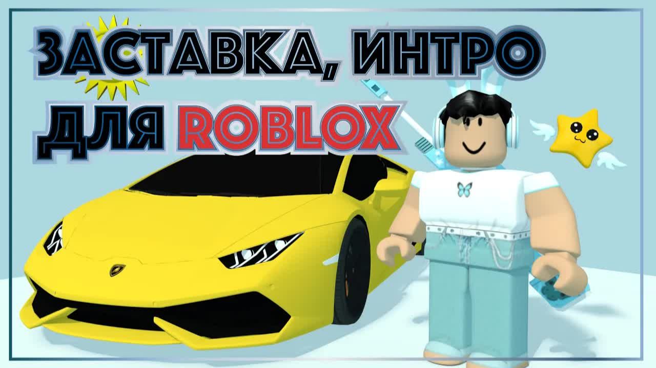 Как делать заставку, интро для Roblox. Roblox Studio. Blender 2.8 смотреть онлайн