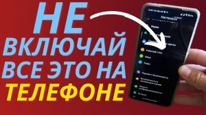 Вот что нужно отключить и никогда не включать на своем Android смартфоне.