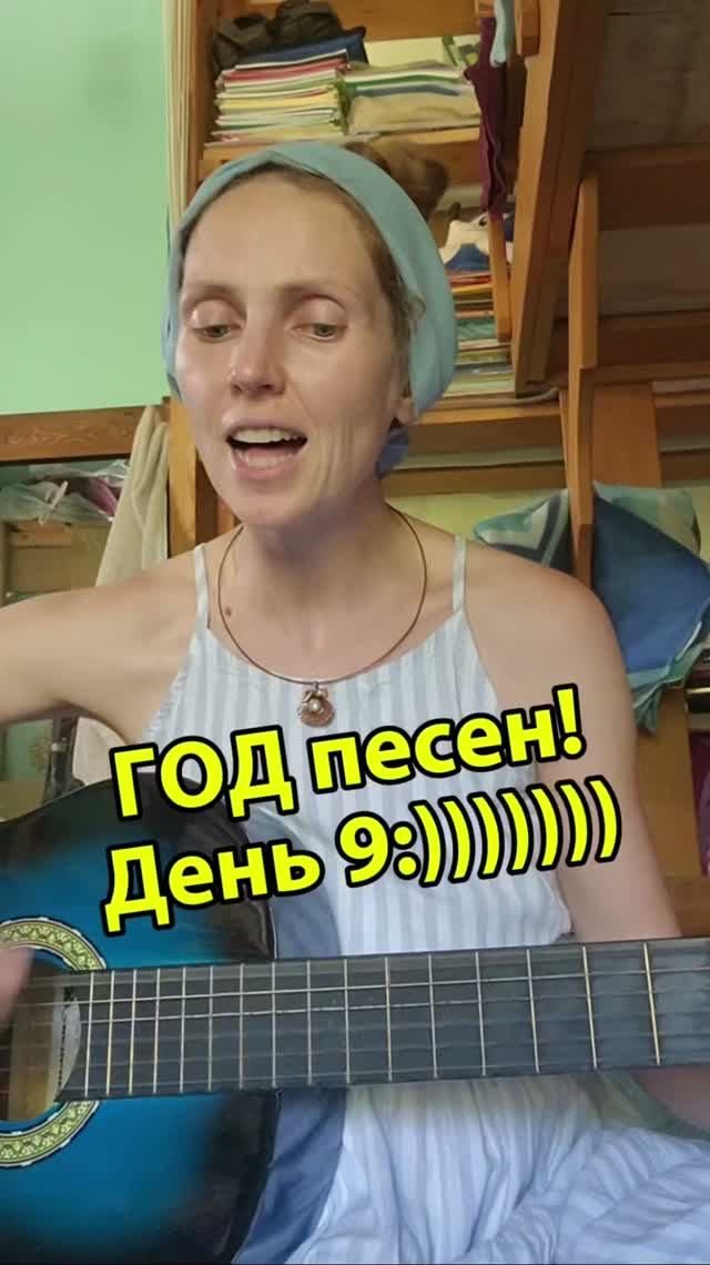 ДЕНЬ 9!!! Пою дома;)