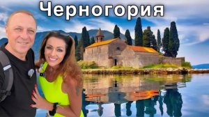 Дневник дяди Серёжи. Крутые серпантины.Которский залив.Переправа на пароме.Поцарапали машину в горах