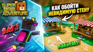 Нашёл БАГ! Как пройти сквозь невидимую стену в Super Bear Adventure | GameRush_3D