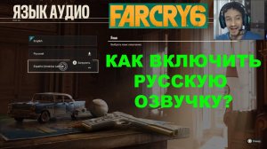 КАК ВКЛЮЧИТЬ РУССКУЮ ОЗВУЧКУ В FAR CRY 6 ★ РУССКАЯ ОЗВУЧКА В ФАР КРАЙ 6