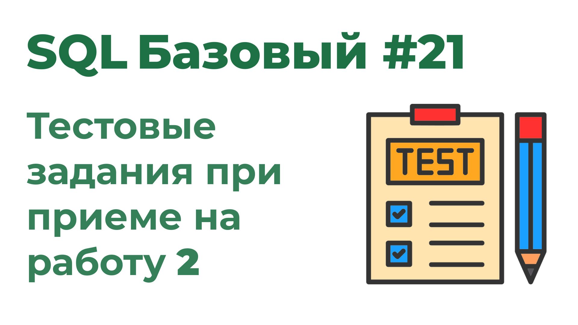 SQL Базовый №21. Устройство на работу 2 смотреть онлайн