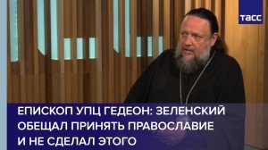 Епископ УПЦ Гедеон: Зеленский обещал принять православие и не сделал этого