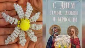 Бисероплетение «Ромашка» ко Дню Петра и Февронии у подготовишек Funny Ant Malahovka
