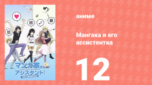 Мангака и его ассистентка 12 серия (аниме-сериал, 2014)