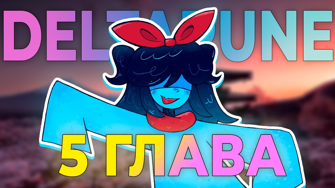 5 глава Дельтарун НЕВЕРОЯТНА!