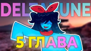 5 глава Дельтарун НЕВЕРОЯТНА!
