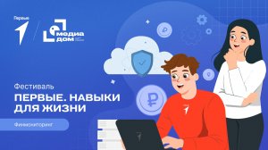 Второй сезон фестиваля Движения Первых «Первые. Навыки для жизни»: Выпуск №8