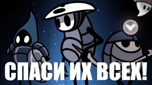 Я спас ВСЕХ, кого можно спасти в Hollow Knight
