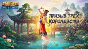 ПРИЗЫВ ТРЁХ КОРОЛЁВ (ЧТО НА ЭТОТ РАЗ 🥸) #empiresandpuzzles #империяпазлов #games #втк