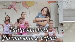 2/серия лагеря танцевальный Фистиваль все девочки подготовили танец и даже вожатый 🌸🌸🌷🌸🌸🌷🌸🌸