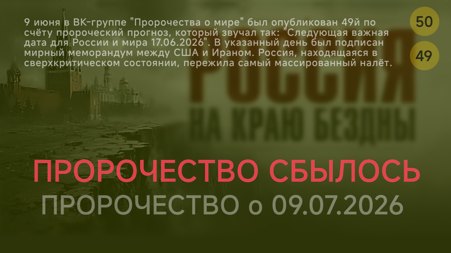 Пророчество о 09.07.2026. Пророчество о 17.06.2026 сбылось. эз смотреть онлайн