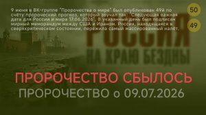 Пророчество о 09.07.2026. Пророчество о 17.06.2026 сбылось. эз