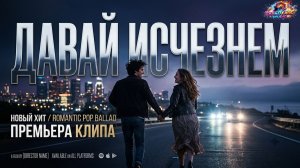 Давай исчезнем