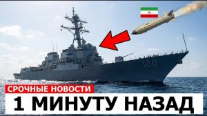 ИРАН ОТКРЫЛ СВОЙ САМЫЙ СОВРЕМЕННЫЙ МИССИЛЬ И НАПАЛ НА АМЕРИКАНСКИЙ ЭСМИНЦЫ