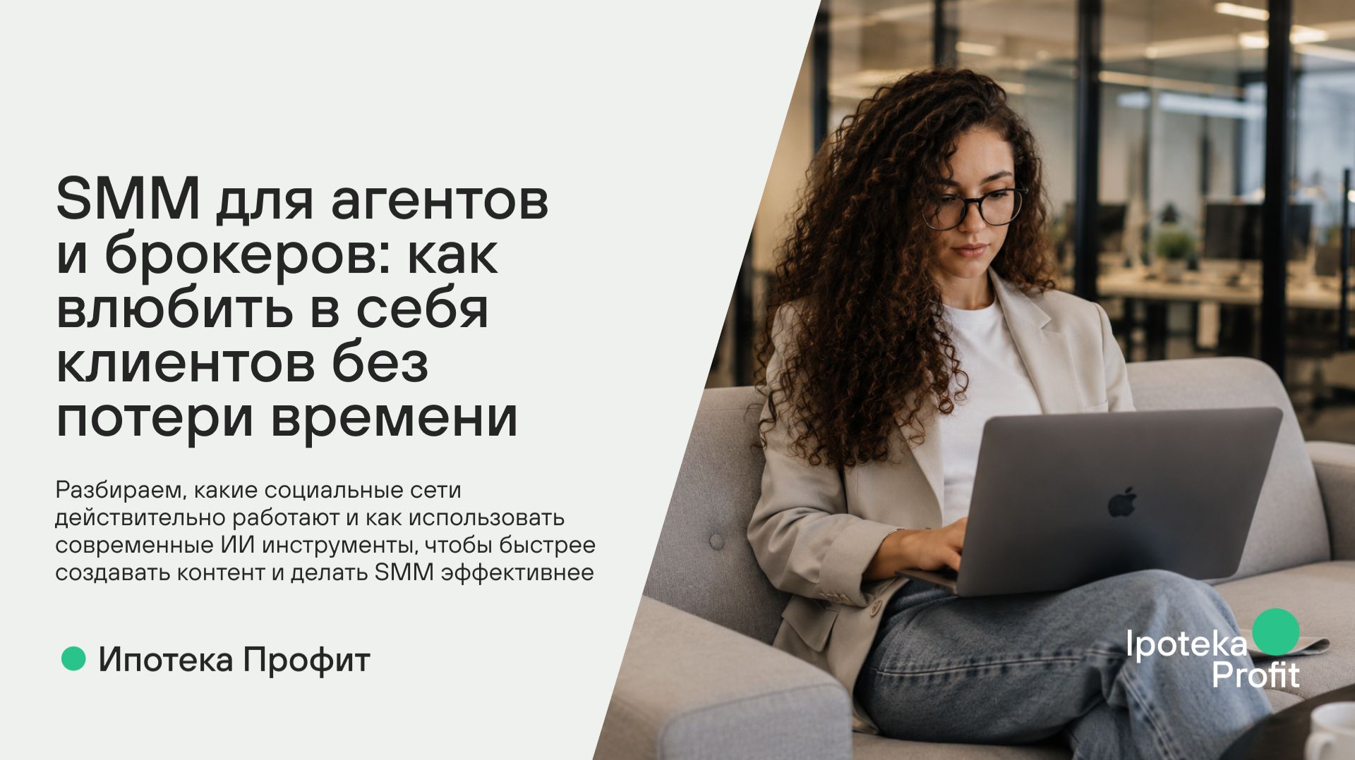 SMM для агентов и брокеров: как влюбить в себя клиентов без потери времени?