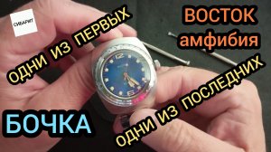 ЧАСЫ АМФИБИЯ БОЧКА ВОСТОК, ранняя бочка в заводской сохранности, обзор