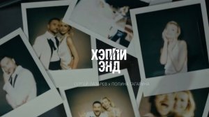 Сергей Лaзaрев, Полина Гагарина - Хэппи Энд. (текст) (Sub español) (English subs) | Official Video