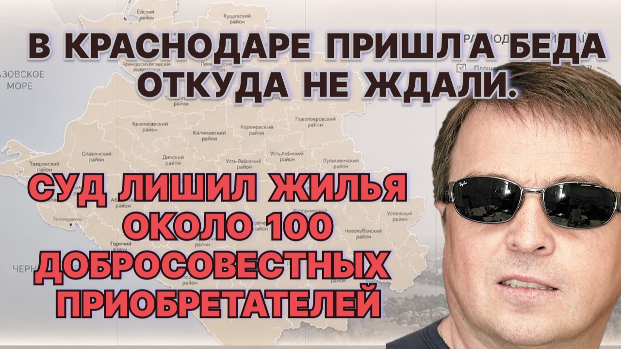 В Краснодар пришла беда, откуда не ждали. Суд лишил жилья около 100 добросовестных приобретателей. смотреть онлайн