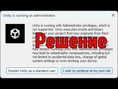 Ошибка запуска Юнити - [ Unity is running as administrator ]. смотреть онлайн