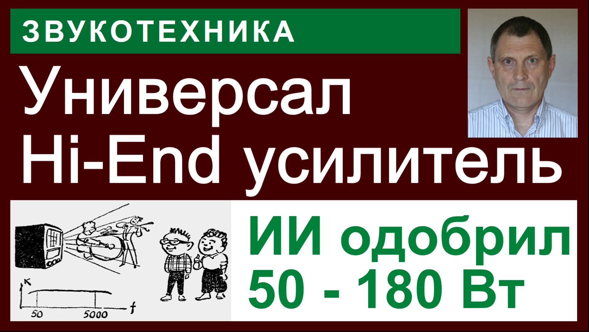 Hi-End Audio,180W смотреть онлайн