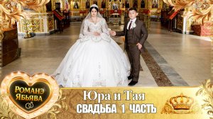 Юра и Тая! Лэл о Вася Курний! Кай о Пэтя о Мургун! Свадьба 1 часть!