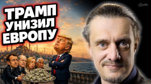 ТРАМП ПРОГНУЛ ЕВРОПУ