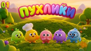 ПУХЛИКИ СЕРИЯ 1: ШЛЯПА | НОВЫЙ МУЛЬТСЕРИАЛ ОТ МУЛЬТОПИИ ! 0+ ДЕТЯМ