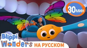 Зубная щетка _ Изучай этот мир вместе с Блиппи _ Обучающие мультики для детей Blippi