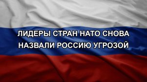 Лидеры стран НАТО снова назвали Россию угрозой