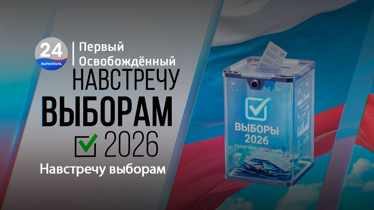 Навстречу выборам. 08.07.2026