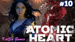 ПОЗНАКОМИЛАСЬ С ИЗДЕЛИЕМ ПЛЮЩ☢️ATOMIC HEART #10